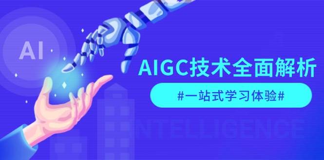 AIGC技术全面解析，从指令优化到生活应用，再到商业落地，一站式学习体验-项目创薪