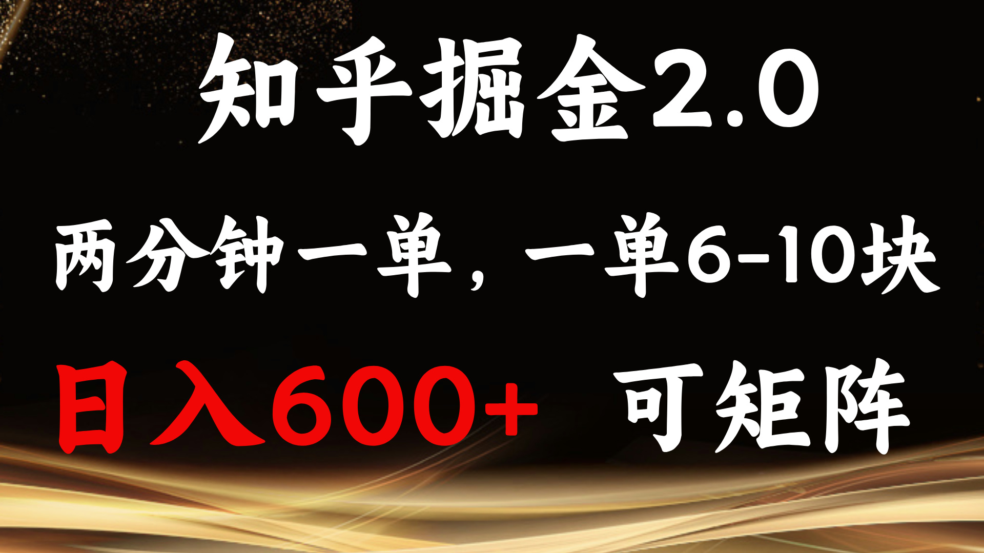 知乎掘金2.0 简单易上手,两分钟一单,单机600+可矩阵-项目创薪