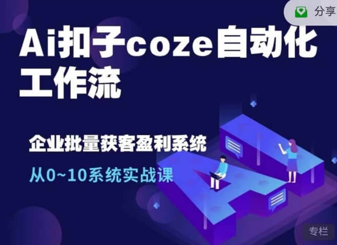 Ai扣子coze自动化工作流，从0~10系统实战课，10个人的工作量1个人完成-项目创薪