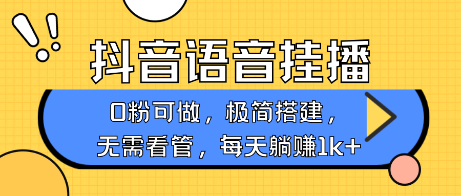 抖音语音无人挂播，每天躺赚1000+，新老号0粉可播，简单好操作，不限流不违规-项目创薪