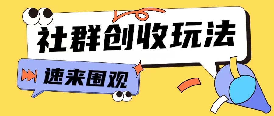 知识付费入门9.9进群玩法小白也能轻松玩转网创行业【揭秘】-项目创薪