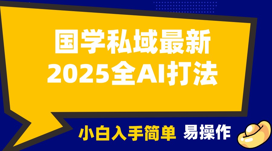 2025国学最新全AI打法，月入3w+，客户主动加你，小白可无脑操作！-项目创薪