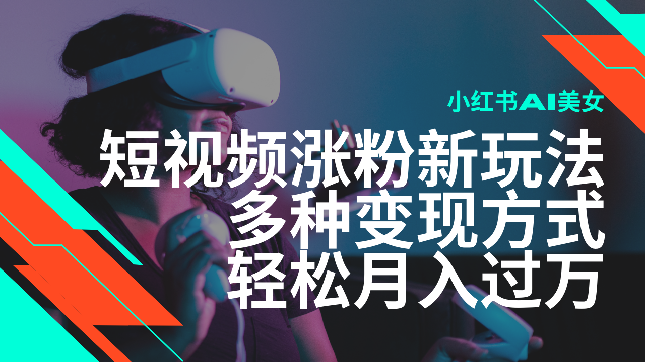 最新风口蓝海项目，小红书AI美女短视频涨粉玩法，多种变现方式轻松月入...-项目创薪