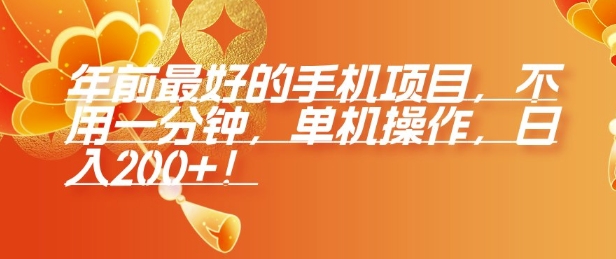 年前最好的手机项目,不用一分钟,单机操作,日入2张【揭秘】